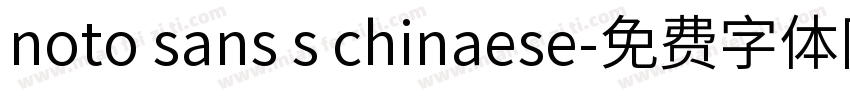 noto sans s chinaese字体转换